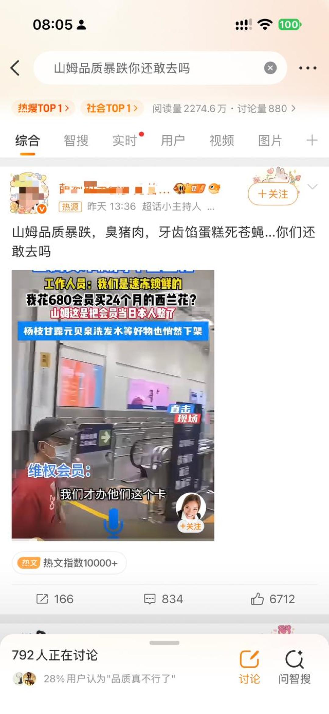 山姆“品质暴跌”热搜第一:数千条AI造假,盖不住6月那场约谈