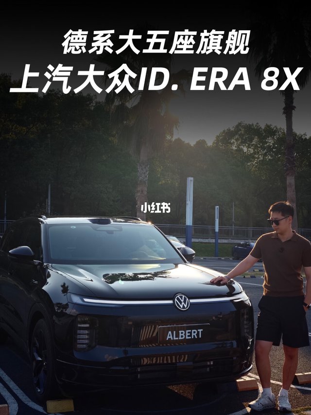 无短板才是真满配，上汽大众ID. ERA 8X
