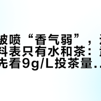 铝罐曾被喷“香气弱”,这次大蓝瓶配料表只有水和茶:武夷星瓶装茶先看9g/L投茶量,再决定买不买