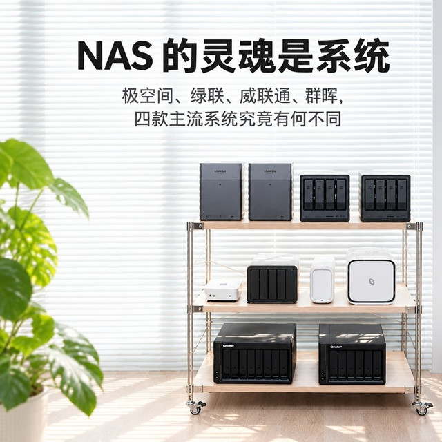 双11买NAS别光盯硬件:四款主流NAS系统真实体验，看完再选不踩坑