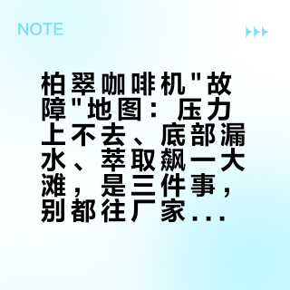 柏翠咖啡机故障地图：压力上不去、底部漏水、萃取飙一大滩，是三件事，别都往厂家寄