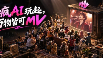 这可能是2026年最魔性的AI玩法：给商品拍MV，一不小心就出道了