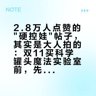 2.8万人点赞的"硬控娃"帖子，其实是大人拍的：双11买科学罐头魔法实验室前，先把三本账对清楚
