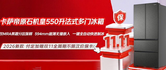 零嵌高效散热制冷保鲜！卡萨帝550重塑厨房美学