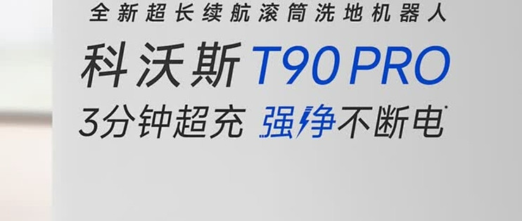 T90 PRO实现全屋自动清洁