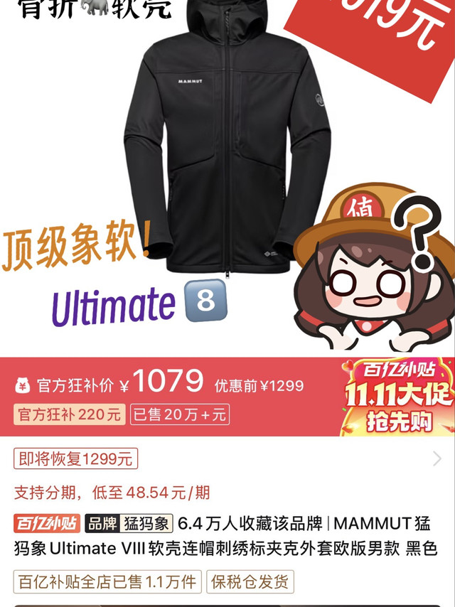双11+百补｜别冲动！打骨折的猛犸象软壳，该不该买？