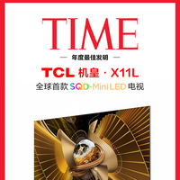 X11L获《时代》最佳发明后，TCL T7M Ultra值不值得双十一入手？