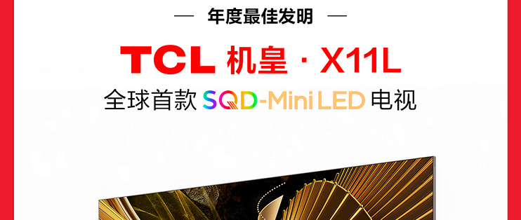 X11L获《时代》最佳发明后，TCL T7M Ultra值不值得双十一入手？