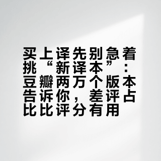 买上译先别急着挑“新译本”：豆瓣两万个版本告诉你，差评占比比评分有用