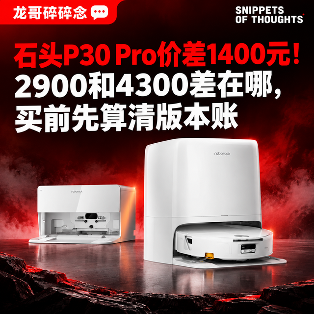 石头P30 Pro价差1400元！2900和4300差在哪，买前先算清版本账