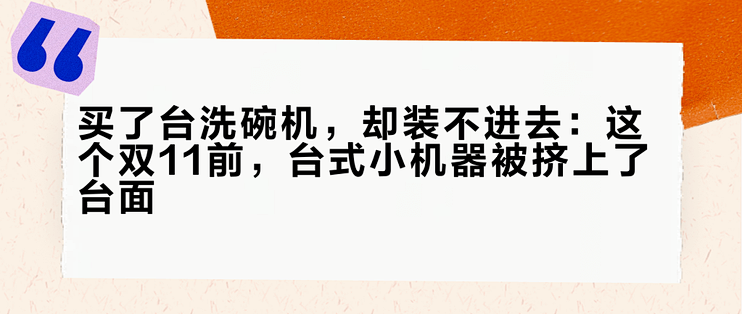 买了台洗碗机，却装不进去：这个双11前，台式小机器被挤上了台面