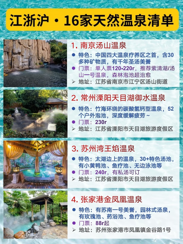16家！江浙沪真天然温泉推荐♨️含泡汤攻略