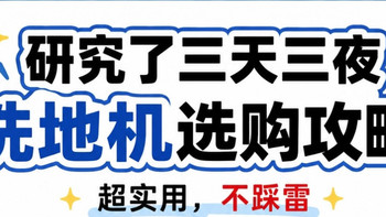 洗地机怎么选不翻车？真实消费实录，优缺点一次性讲清楚