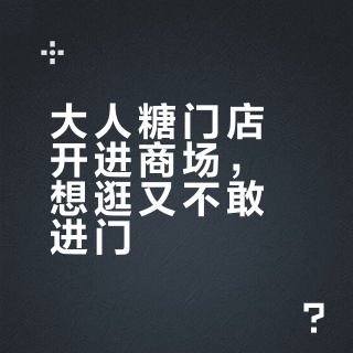 大人糖门店开进商场，想逛又不敢进门？首逛攻略：线下能拿到的确定性，线上给不了