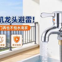 阳台洗衣机龙头避雷！带脱管止水，出门再也不怕水淹家