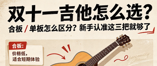 双十一吉他选购避坑｜合板单板怎么区分？新手吉他认准这三把