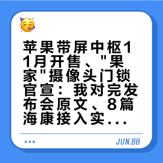 苹果带屏中枢11月开售、"果家"摄像头门锁官宣：我对完发布会原文、8篇海康接入实录和那54条折腾评论——家里的海康还不到换的时候