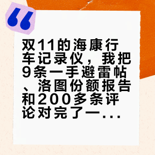 双11的海康行车记录仪，我把9条一手避雷帖、洛图份额报告和200多条评论对完了——信"安防巨头"之前，先让它证明自己真的在录