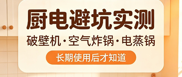 厨电避坑｜破壁机、空气炸锅、电蒸锅长期使用感受
