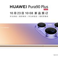 华为Pura90Plus配置曝光：官宣预订开启，1英寸主摄从上一代“搬”进现役系列