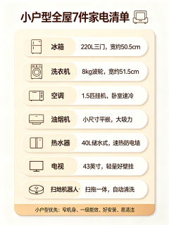 小户型全屋家电清单｜预算分配，钱重点花在哪几件上
