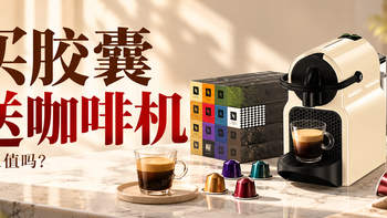 双11买千元胶囊送咖啡机？Nespresso这波值得冲吗？选购指南来了