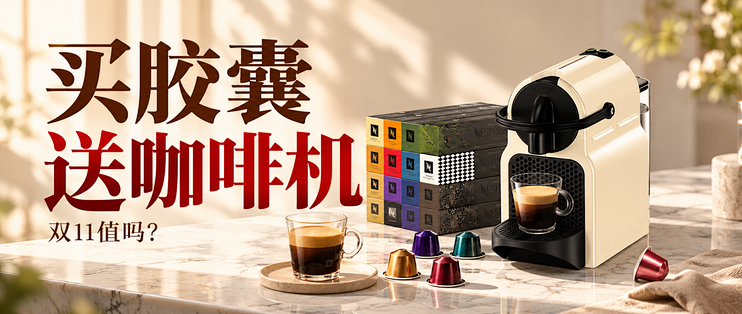 双11买千元胶囊送咖啡机？Nespresso这波值得冲吗？选购指南来了