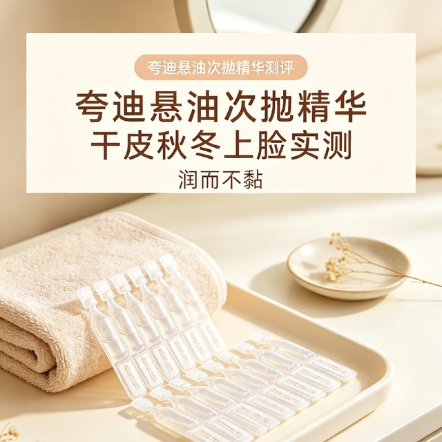 夸迪悬油次抛精华初体验｜干皮秋冬上脸实测
