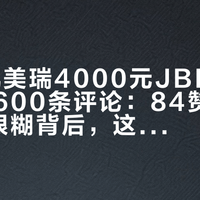 27款凯美瑞4000元JBL选装吵出近600条评论：84赞必选和9赞很糊背后，这三本账要先算清