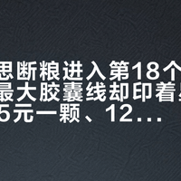 多趣酷思断粮进入第18个月，活下来的最大胶囊线却印着星巴克标：3.5元一颗、12颗一盒，四个坑和39800的押金我一次讲清