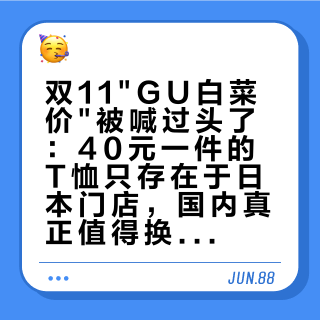 双11"GU白菜价"被喊过头了：40元一件的T恤只存在于日本门店，国内真正值得换进购物车的就这3类