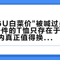 双11"GU白菜价"被喊过头了：40元一件的T恤只存在于日本门店，国内真正值得换进购物车的就这3类
