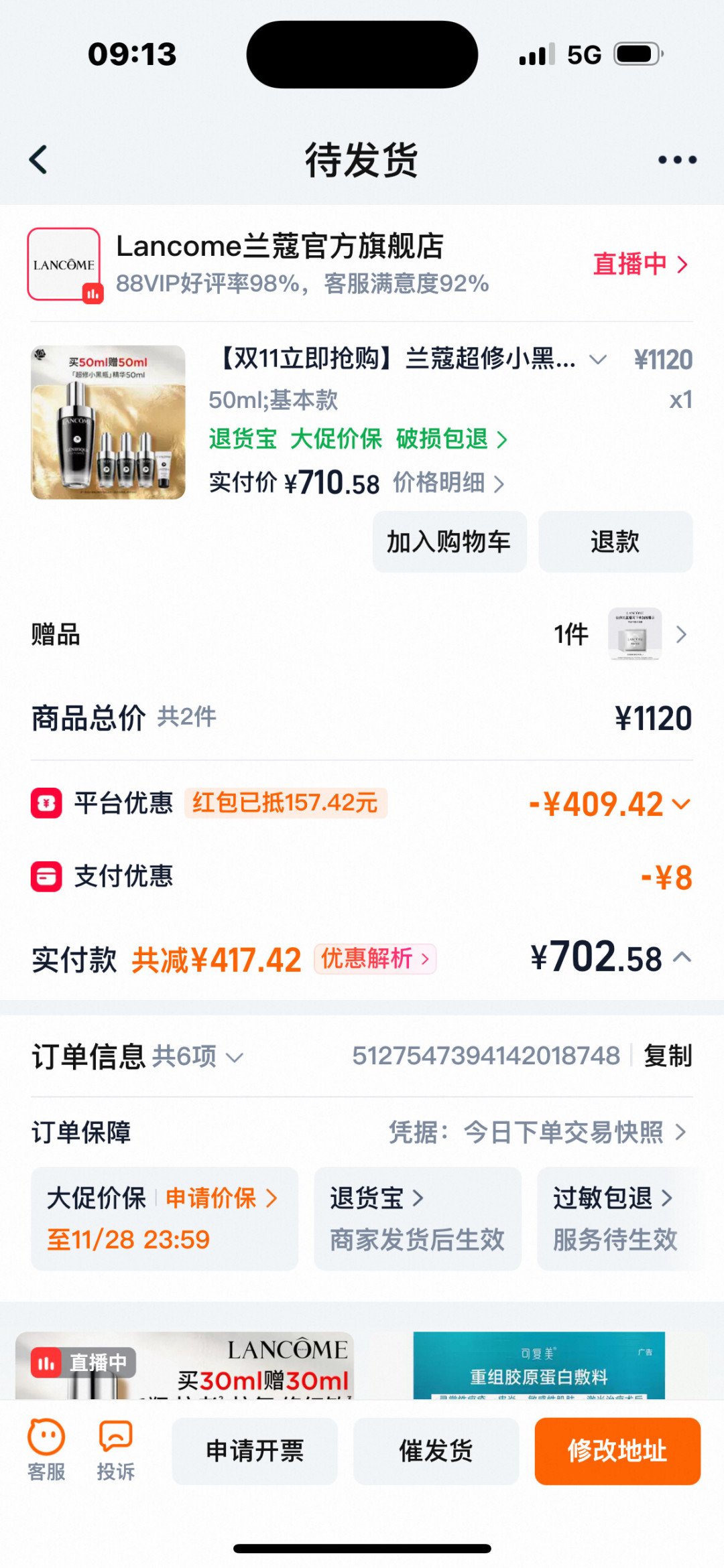 双11兰蔻的