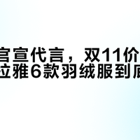 马天宇官宣代言，双11价格乱套：喜马拉雅6款羽绒服到底买哪个