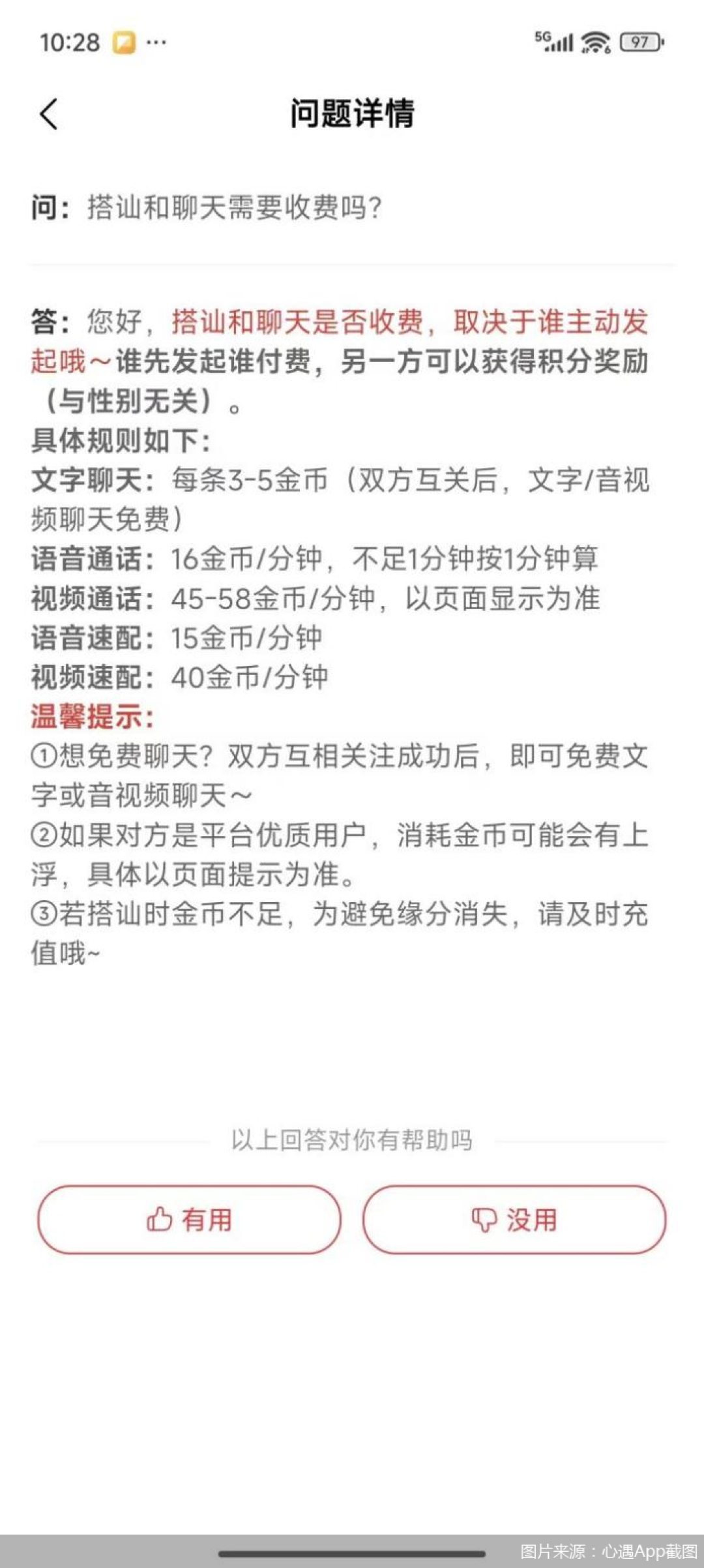 网易云旗下心遇：6元只够聊9分钟，近万元没换来一个联系方式，掏钱前先对完这四笔账