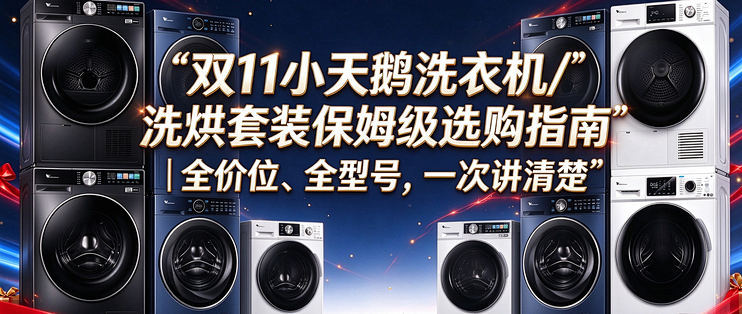 双11小天鹅洗衣机/洗烘套装选购指南｜全价位、全型号，一次讲清