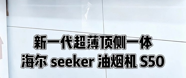 莎莎同款🔥海尔 Seeker S50 顶侧一体烟灶太适合中式厨房