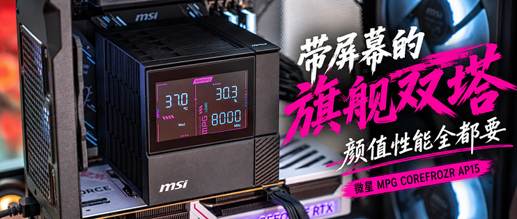带屏幕的旗舰双塔，颜值性能全都要｜微星 MPG COREFROZR AP15