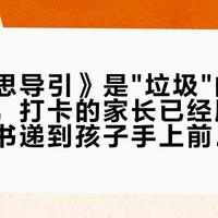骂《高思导引》是"垃圾"的檄文又刷屏，打卡的家长已经刷了2年：把书递到孩子手上前，先算这四笔账