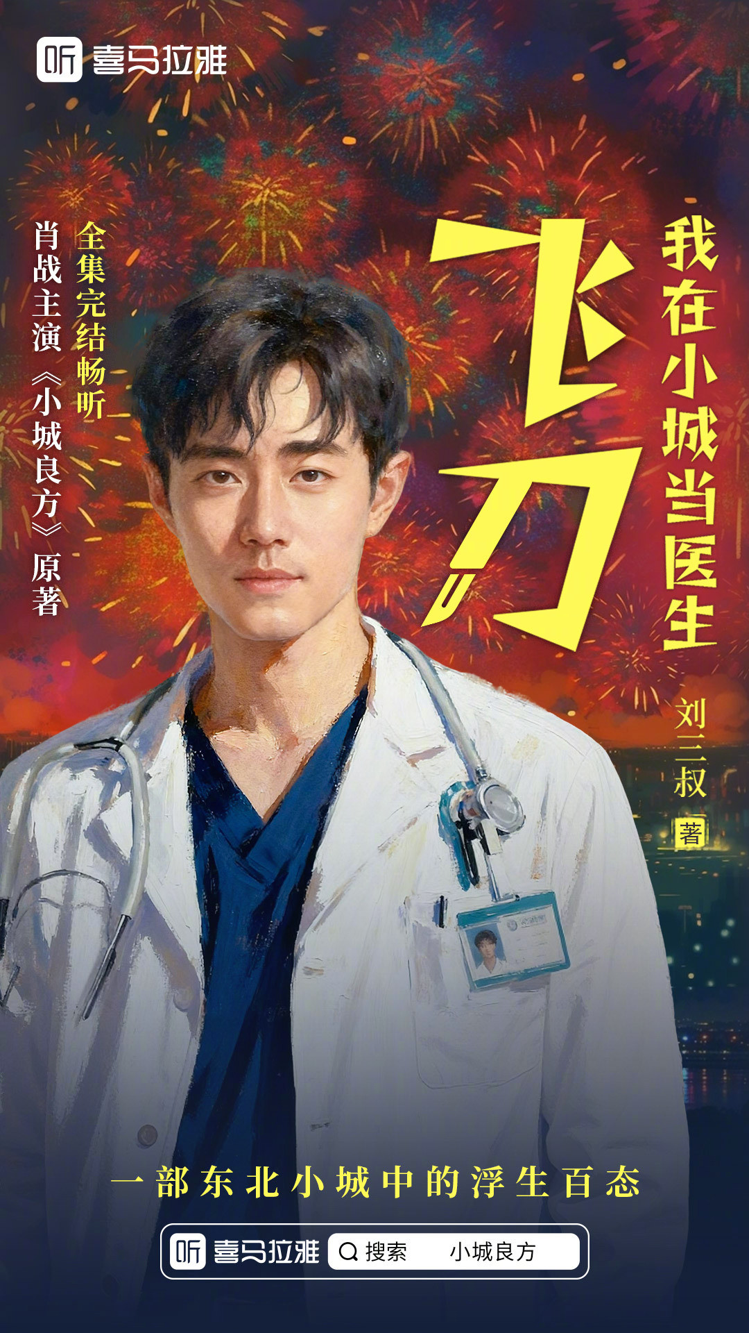 罗翔、肖战、三体都在这周上新，喜马拉雅的年卡到底怎么听？