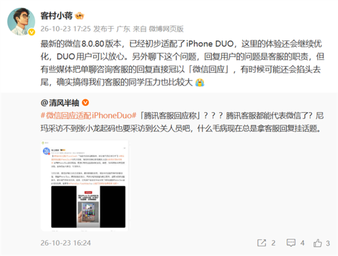 客村小蒋回应微信初步适配iPhone DUO:客服同学压力比较大