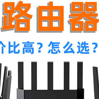 2026路由器推荐指南｜100～1000哪些WiFi7路由器值得买？