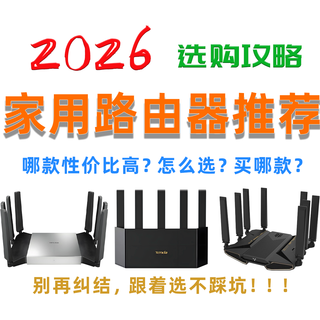 2026路由器推荐指南|100~1000哪些WiFi7路由器值得买?