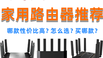2026路由器推荐指南｜100～1000哪些WiFi7路由器值得买？
