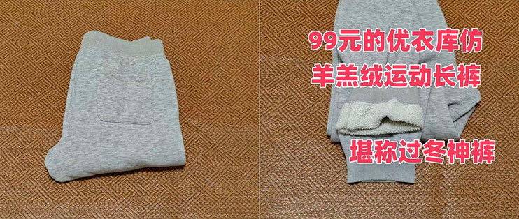 99元神价的优衣库放羊羔绒运动长裤 零下10℃单穿无压力