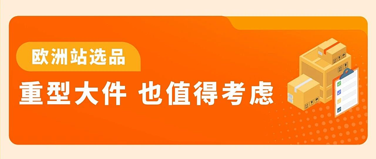 别被“大”劝退！亚马逊欧洲站重货机会比你想的大