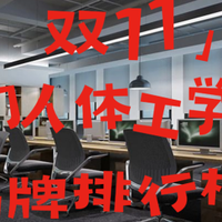 人体工学椅买什么品牌比较好？双十一热门人体工学椅品牌排行榜