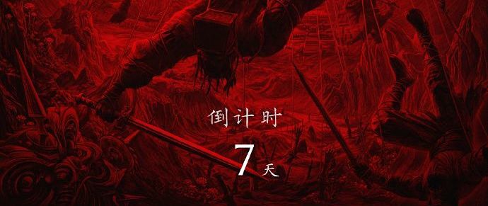 黄海为《影之刃零》手绘海报，继续他《黄金时代》式的留白