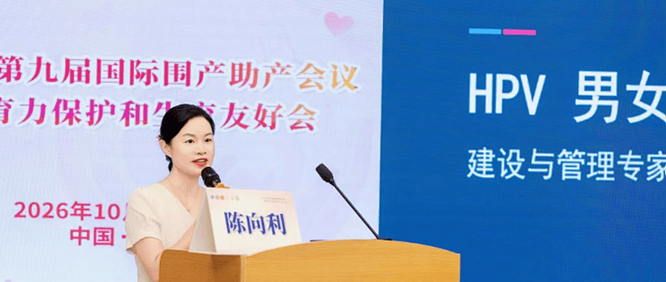 2026年第九届国际围产助产会议圆满落幕！