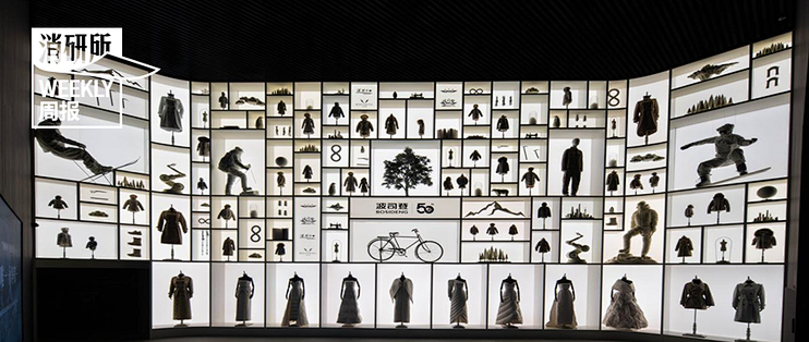 波司登1/2世纪展于上海西岸梦中心启幕；可隆携手觅蓝共建囊谦自然服务中心；丁少翔出任亚玛芬公司董事；乐刻门店突破2500家｜消研所周报